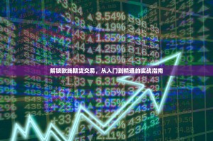 解锁欧线期货交易，从入门到精通的实战指南