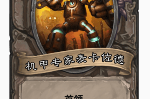 炉石传说再战麦卡佐德乱斗怎么玩 炉石传说再战麦卡佐德乱斗攻略