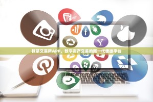 抹茶交易所APP，数字资产交易的新一代便捷平台