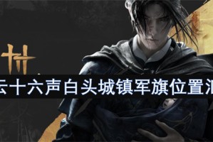 燕云十六声白头城镇军旗位置汇总[多图]