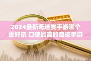 2024最新奇迹类手游哪个更好玩 口碑最高的奇迹手游