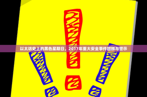 以太坊史上的黑色星期日，2017年重大安全事件回顾与警示