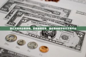 欧亿交易所出售真相，警惕虚假信息，理性看待数字货币交易平台