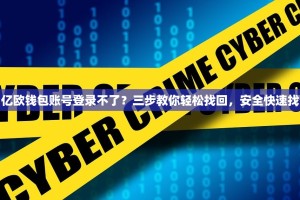 别慌！亿欧钱包账号登录不了？三步教你轻松找回，安全快速找回账号