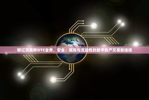 欧亿交易所OTC业务，安全、高效与流动性的数字资产交易新选择