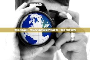 携手Bitget，共拓全球数字资产新蓝海—商务合作邀约