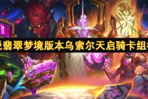 炉石传说翡翠梦境版本乌索尔天启骑卡组构筑推荐[多图]