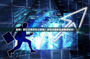 别慌！欧亿交易所忘记密码？这份详细恢复指南请收好！