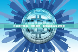 以太坊三年后，价格展望、驱动因素与未来图景