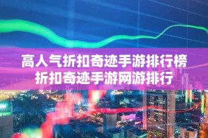 高人气折扣奇迹手游排行榜 折扣奇迹手游网游排行
