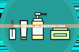 欧版C2C交易全攻略，安全、便捷的海外购物/出售指南