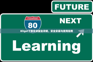 Bitget下载安卓版全攻略，安全安装与使用指南