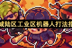 迷城陆区工业区机器人打法指南[多图]