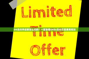 OK合约手续费怎么扣的？一篇看懂OKEx合约交易费用规则