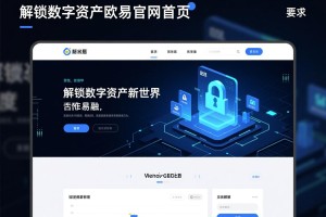 解锁数字资产新世界，深度解析欧易官网首页