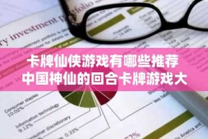 卡牌仙侠游戏有哪些推荐 中国神仙的回合卡牌游戏大全