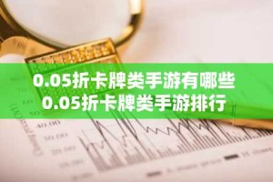 0.05折卡牌类手游有哪些 0.05折卡牌类手游排行