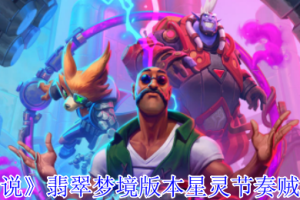 炉石传说翡翠梦境星灵节奏贼卡组构筑玩法攻略