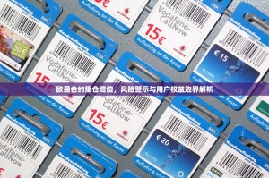 欧易合约爆仓赔偿，风险警示与用户权益边界解析