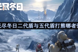 无尽冬日二代盾与五代盾打熊哪者强[多图]