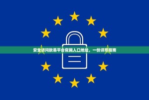 欧贝斯交易所（OBEX）最新动态，合规升级、生态扩张与用户体验革新