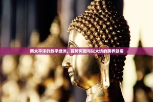 南太平洋的数字绿洲，瓦努阿图与以太坊的跨界联姻