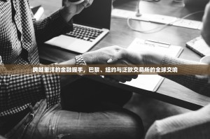 跨越重洋的金融握手，巴黎、纽约与泛欧交易所的全球交响