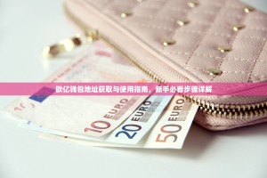 欧亿钱包地址获取与使用指南，新手必看步骤详解