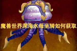 魔兽世界深海水母坐骑如何获取[多图]
