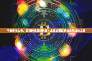 欧联交易所的MAT是什么币？一文读懂其定位、价值与前景