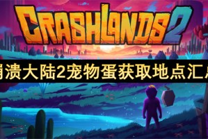 崩溃大陆2宠物蛋获取地点汇总[多图]