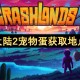 崩溃大陆2宠物蛋获取地点汇总[多图]