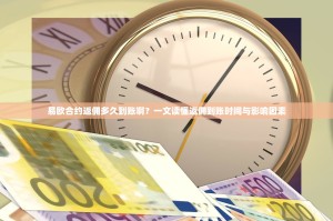 易欧合约返佣多久到账啊？一文读懂返佣到账时间与影响因素