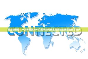 掘金新赛道，一文详解欧APP交易所如何安全高效地出售您的数字资产