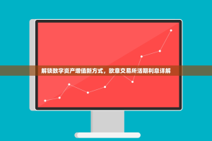 解锁数字资产增值新方式，欧意交易所活期利息详解