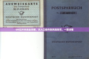 OK杠杆关闭全攻略，从入口操作到风险防范，一篇读懂