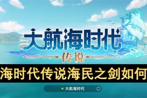 大航海时代传说海民之剑如何获取[多图]