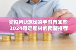 类似MU游戏的手游有哪些 2024奇迹题材的网游推荐