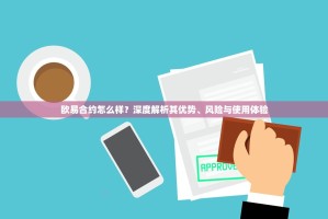 欧易合约怎么样？深度解析其优势、风险与使用体验