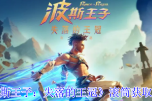波斯王子失落的王冠滚筒获取流程攻略