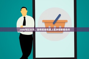 以太坊虚拟机（EVM）以太坊智能合约的运行基石与未来发展的核心引擎