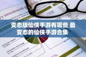 变态版仙侠手游有哪些 最变态的仙侠手游合集