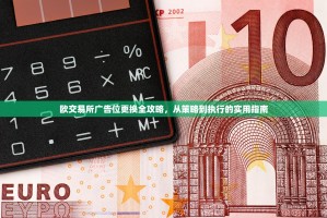 欧交易所广告位更换全攻略，从策略到执行的实用指南