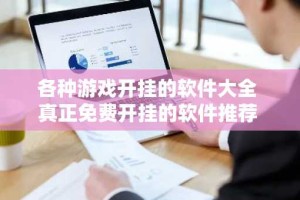 各种游戏开挂的软件大全 真正免费开挂的软件推荐