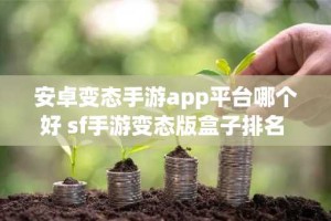 安卓变态手游app平台哪个好 sf手游变态版盒子排名