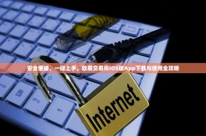 安全便捷，一键上手，欧易交易所iOS版App下载与使用全攻略
