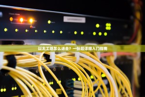 以太工坊怎么进去？一份超详细入门指南