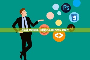 以太坊知识图谱，构建Web3世界的认知基石