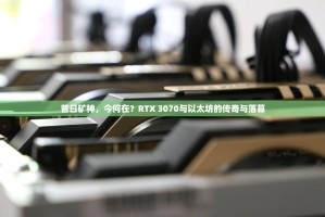 昔日矿神，今何在？RTX 3070与以太坊的传奇与落幕