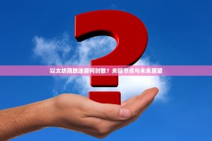 生死狙击，以太坊上的终极武器与权力博弈